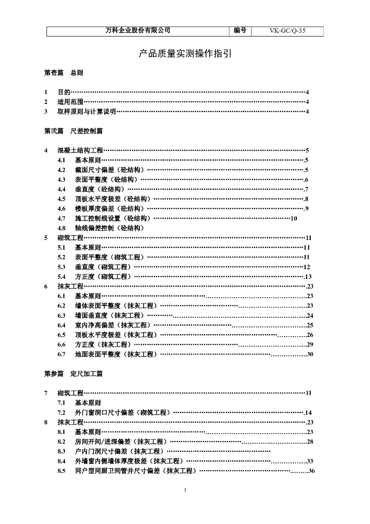 万科实测实量操作指引