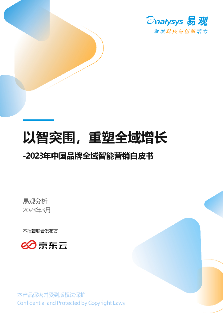 易观分析：以智突围，重塑全域增长——2023年中国品牌全域智能营销白皮书