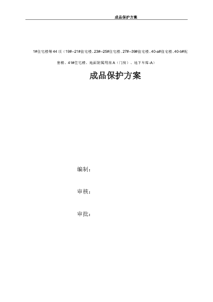 成品保护方案2020