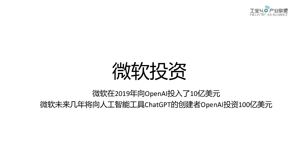工业4.0产业联盟：ChatGPT对企业与个人的机遇与挑战_第8页