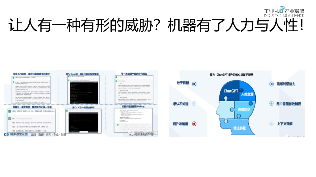 工业4.0产业联盟：ChatGPT对企业与个人的机遇与挑战_第10页