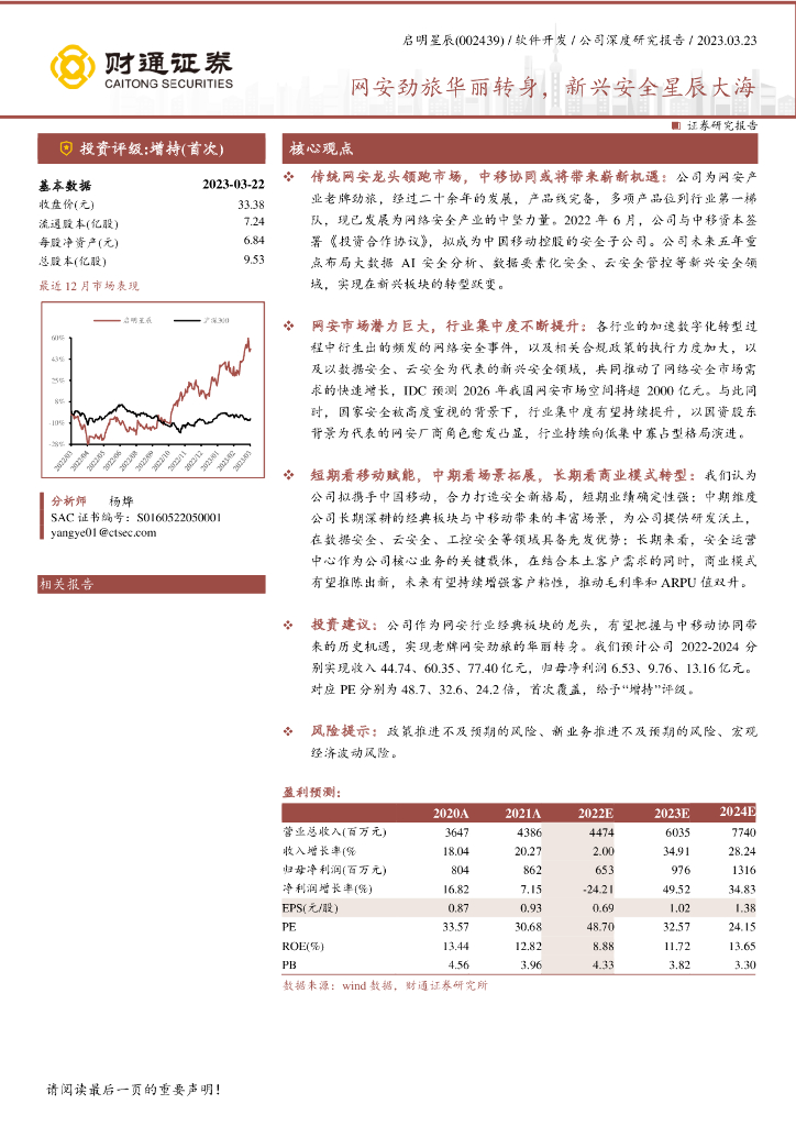 财通证券：启明星辰（002439）-网安劲旅华丽转身，新兴安全星辰大海 海报