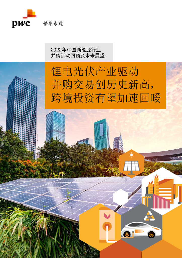 普华永道：2022年中国新<em>能源</em>行业并购活动回顾及未来展望 海报