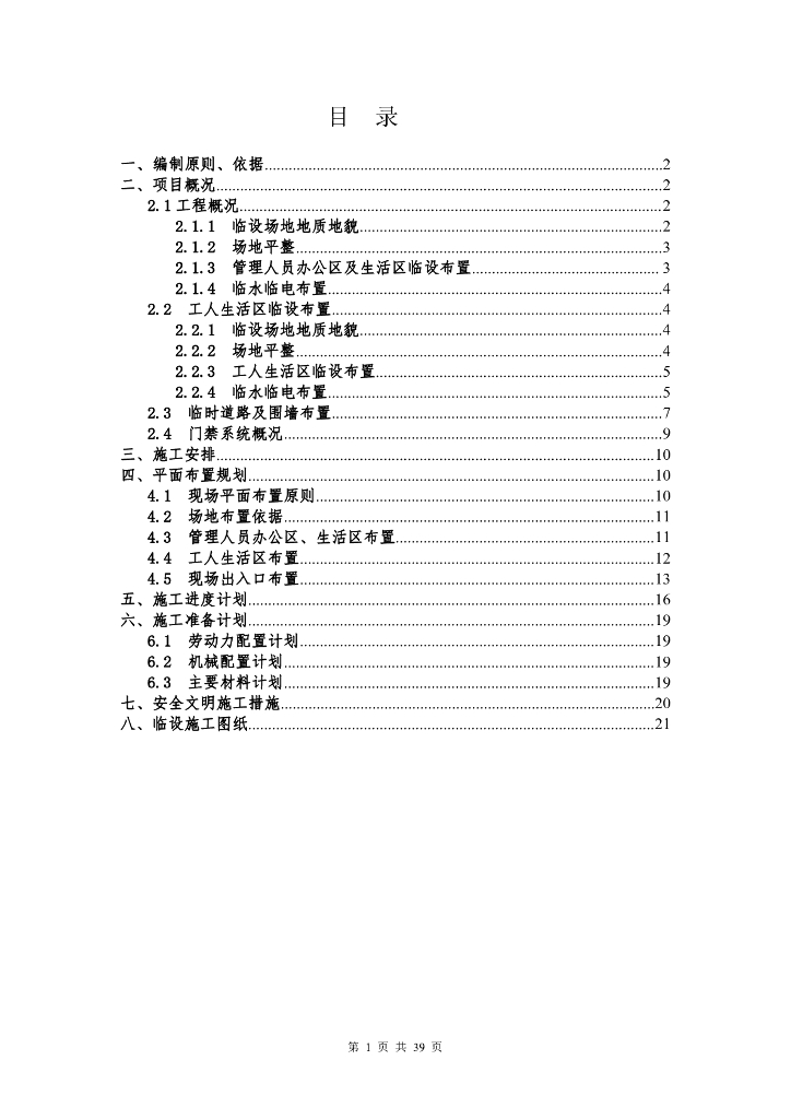 临建设施施工方案2019+39P