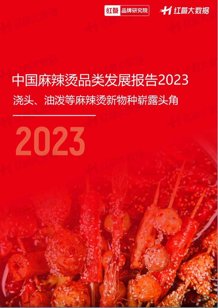 红餐：中国麻辣烫品类发展报告2023
