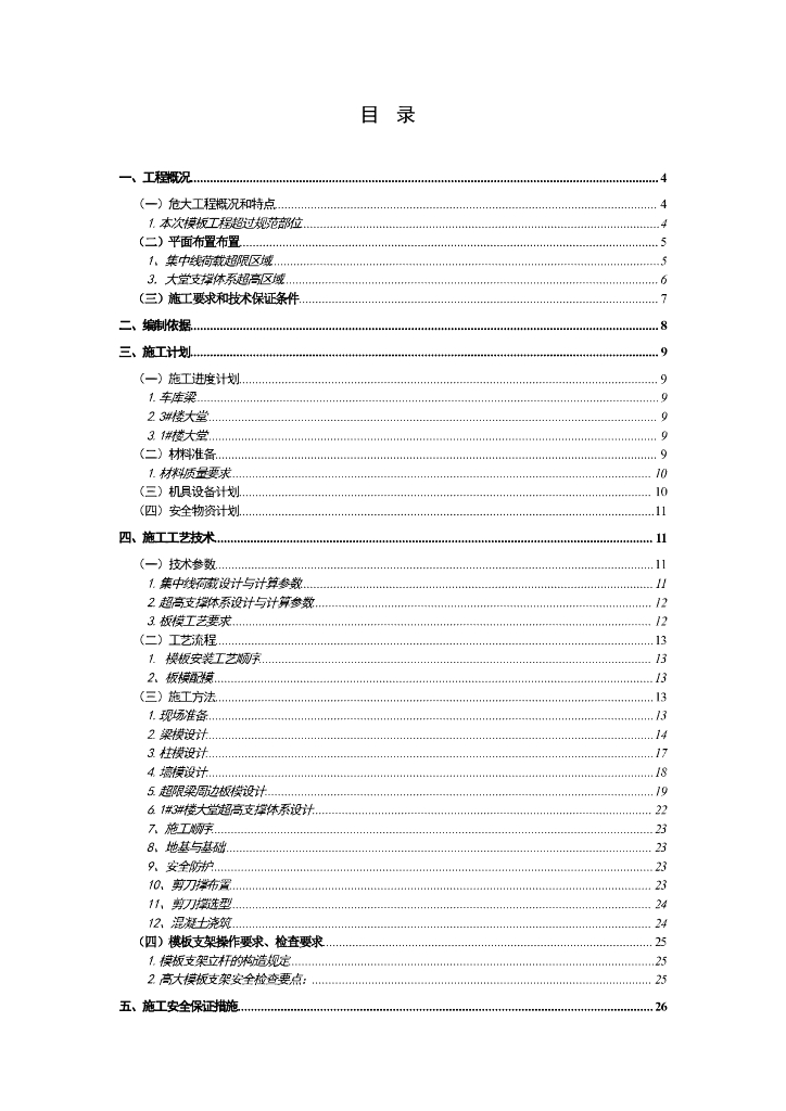 商业办公项目高大模板安全专项施工方案