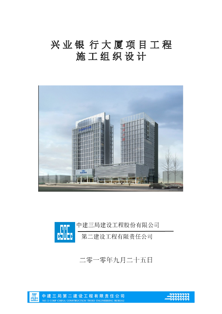 中建三局：武汉兴业银行大厦项目工程施工组织设计方案