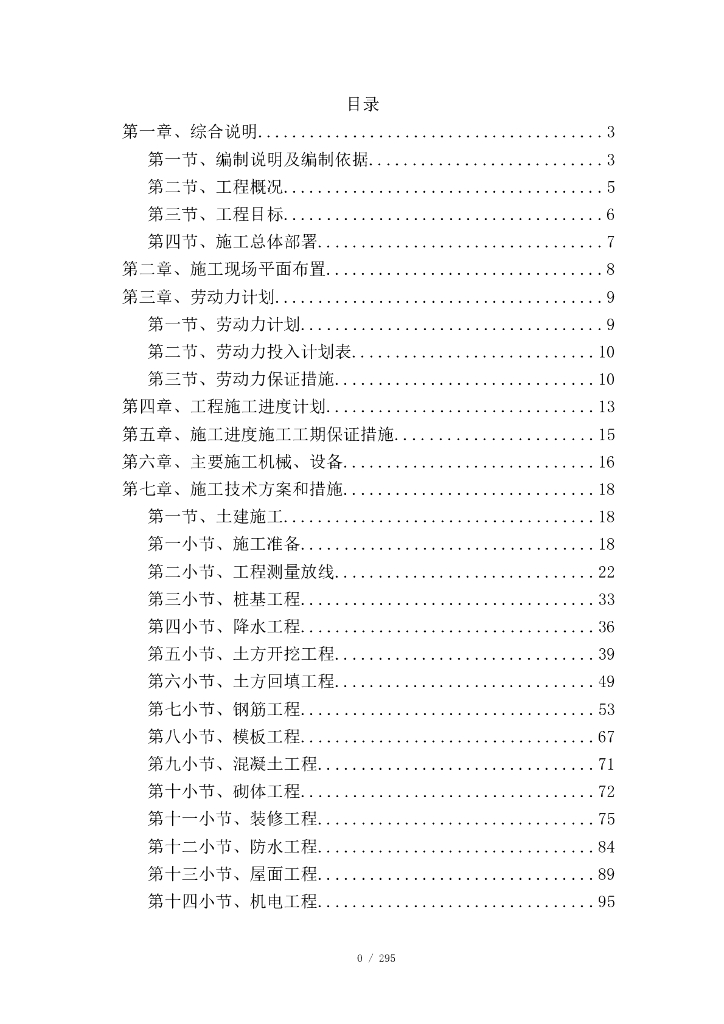 大型公寓项目施工总承包模式技术标376p