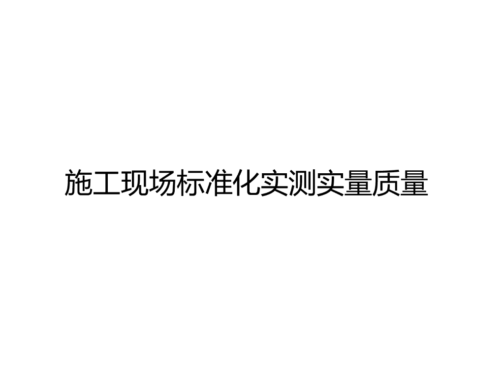 施工现场标准化实测实量质量管理讲义