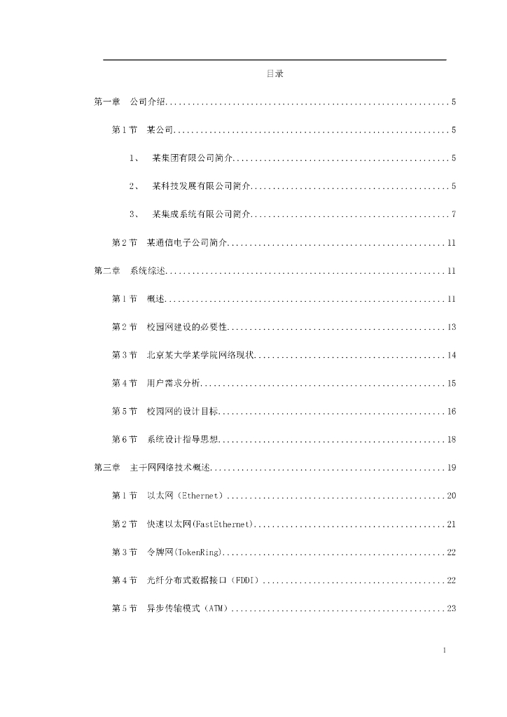 北京某大学学院网络方案建议书