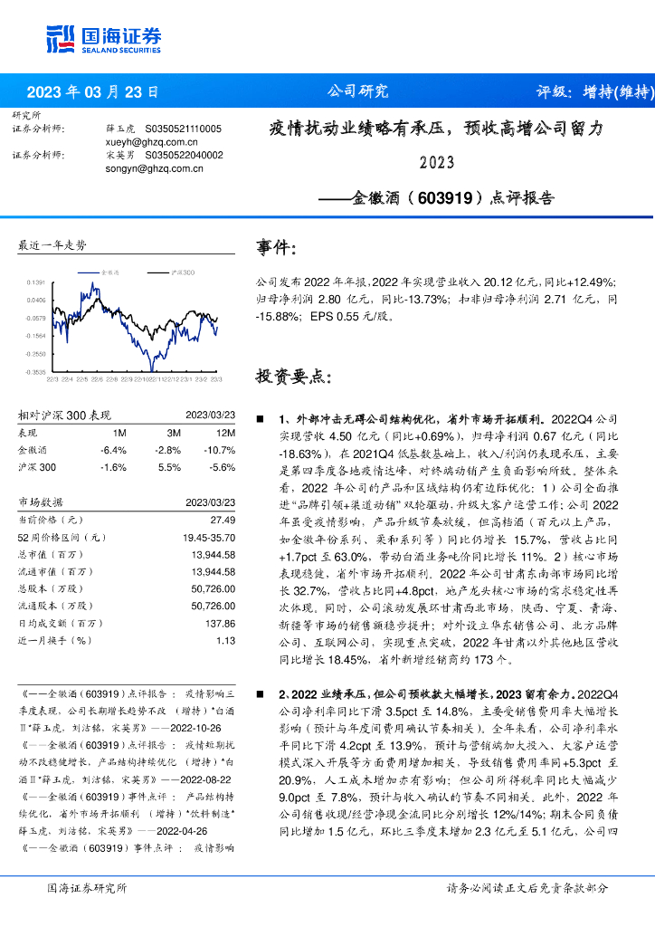 国海证券：金徽酒（603919）-点评报告：疫情扰动业绩略有承压，预收高增公司留力2023