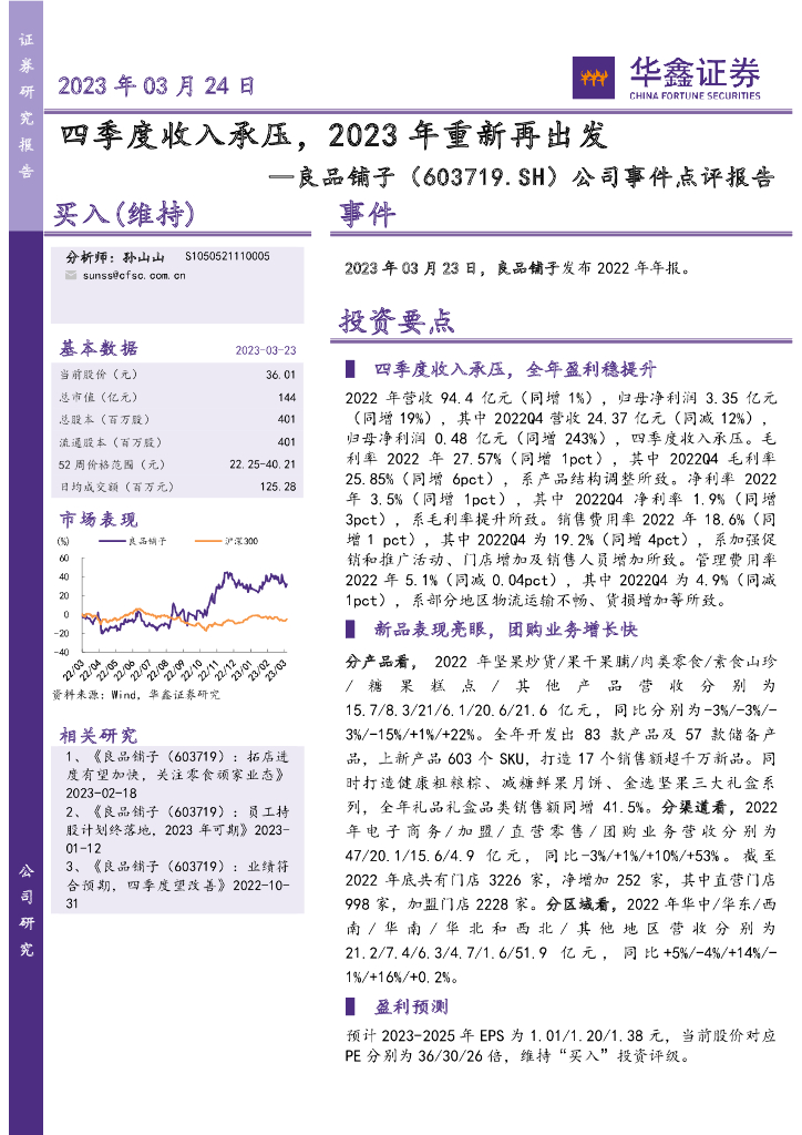 华鑫证券：良品铺子（603719）-公司事件点评报告：四季度收入承压，2023年重新再出发