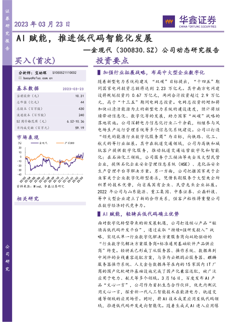 华鑫证券：金现代（300830）-公司动态研究报告：AI赋能，推进低代码智能化发展 海报