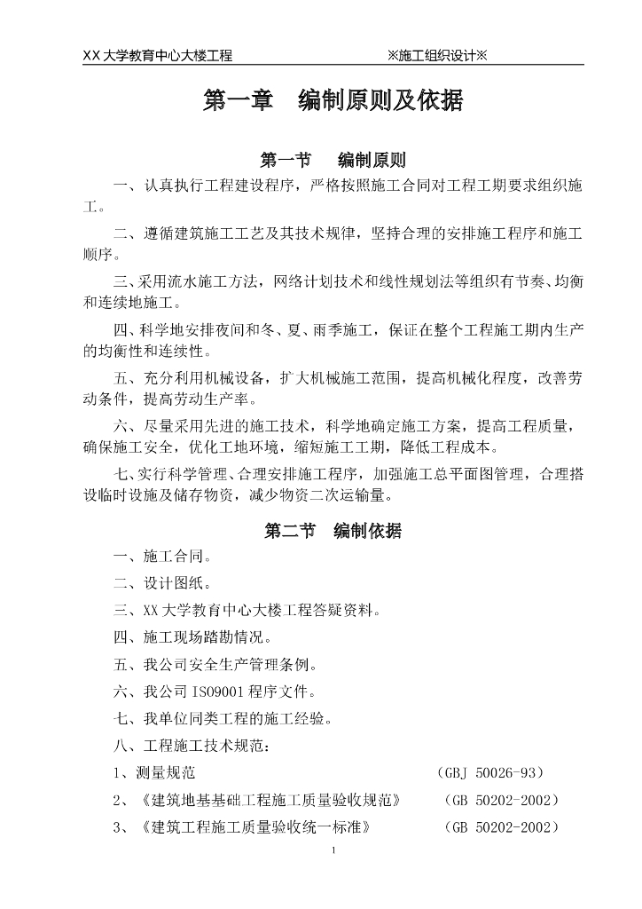 大学教育中心大楼工程施工组织设计