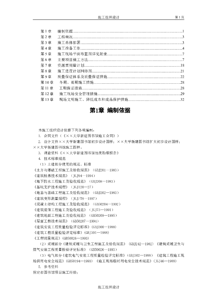 大学图书馆施工组织设计