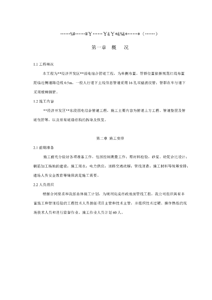 市政弱电电力通信管道工程施工方案