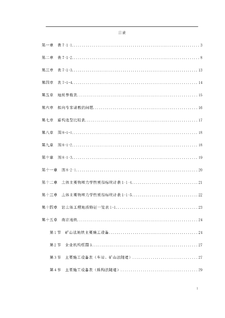 南京地铁盾构施工组织设计方案