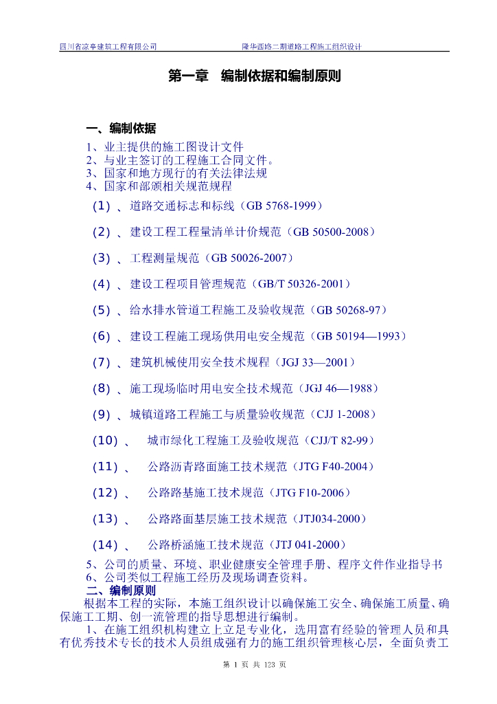市政人行道路工程施工组织设计
