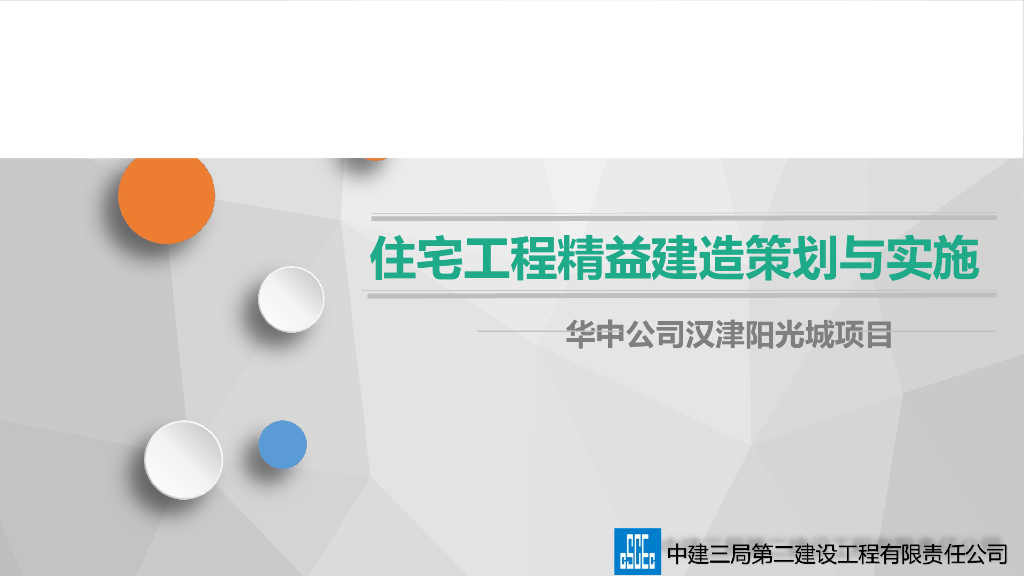 [中建]EPC模式住宅工程精益建造策划与实施