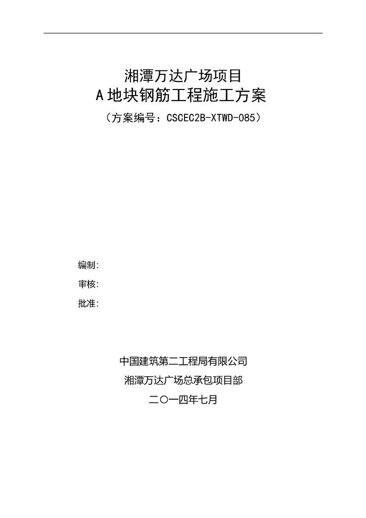钢筋工程施工方案
