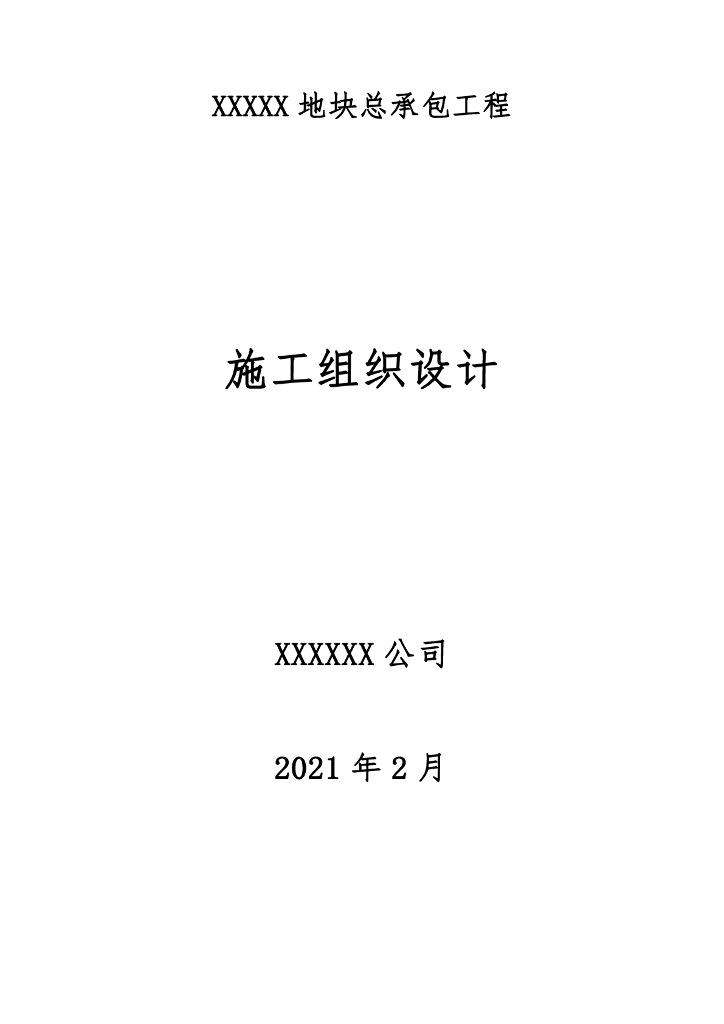 138 户独栋别墅epc工程施工组织设计2021年