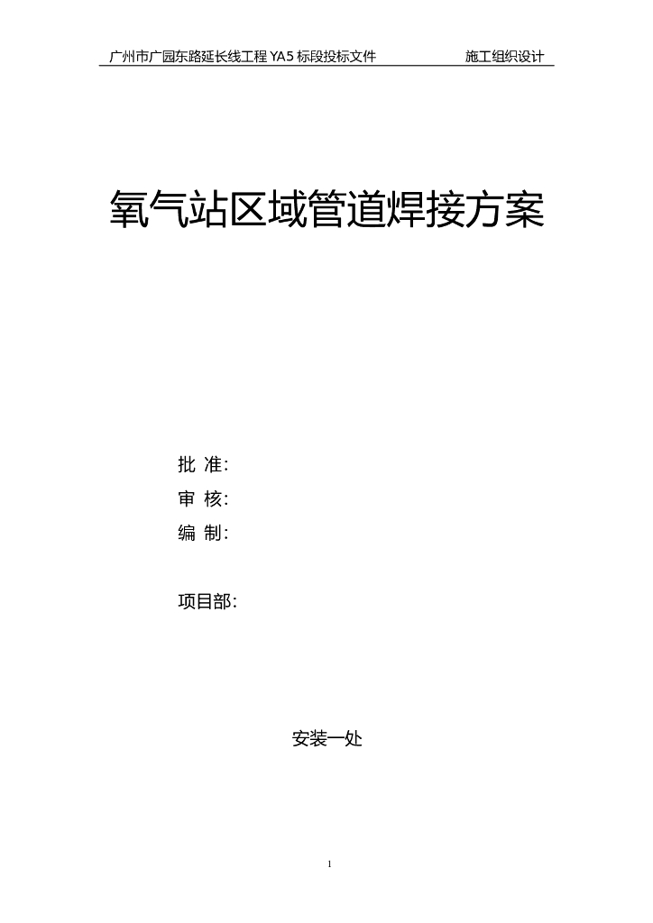 氧气站区域管道焊接施工组织设计方案