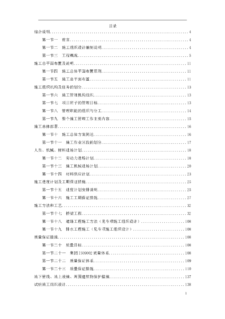 【市政交通】跨铁路立交桥施工组织设计方案