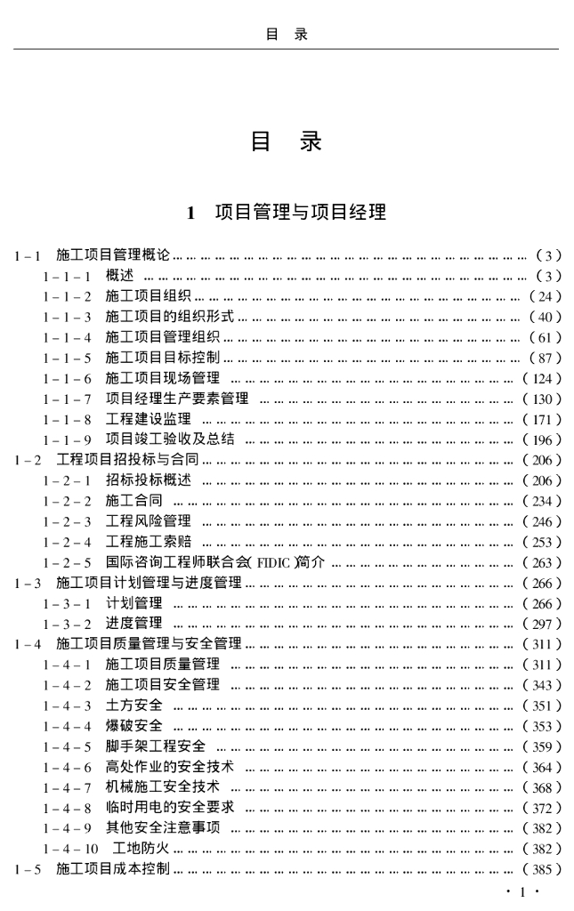 施工项目经理工作手册2719页