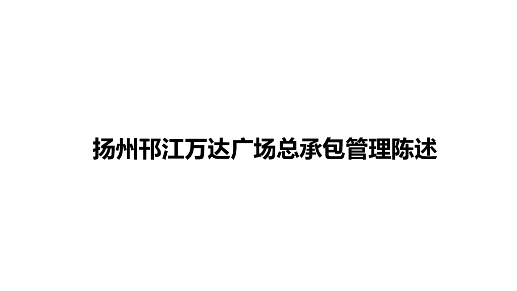32层框架结构万达商业区总承包交钥匙项目
