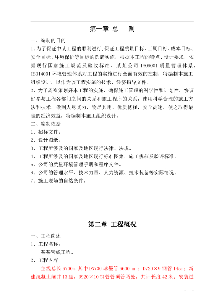 【市政工程】输水管线工程施工组织设计
