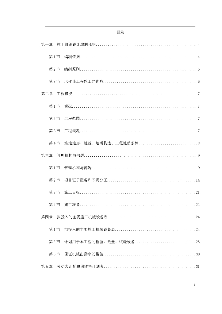 【市政交通】地铁施工组织设计