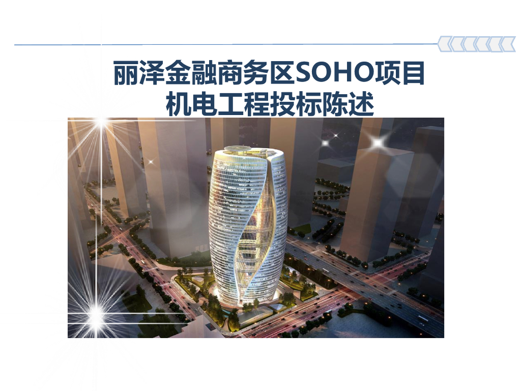 商务区SOHO项目机电工程投标文件2022年