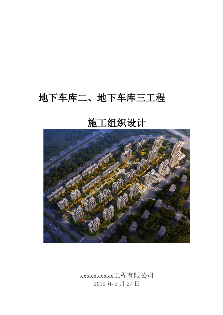 [中建]18层剪力墙结构住宅小区施工组织设计