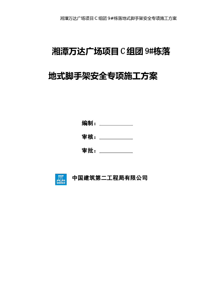 [名企】落地式脚手架安全专项施工方案