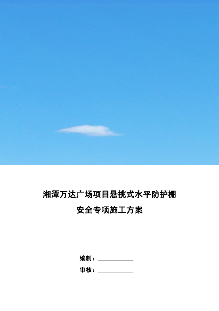 悬挑式水平防护棚安全专项施工方案