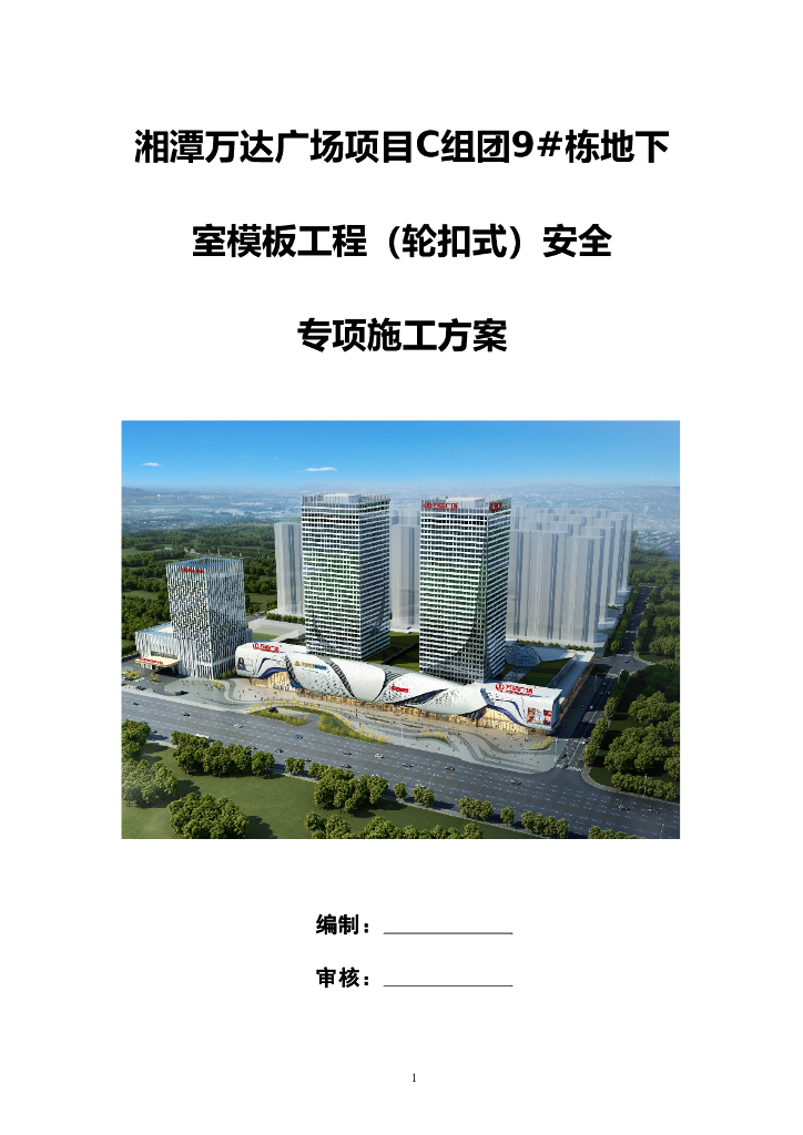[名企]地下室模板工程安全专项施工方案