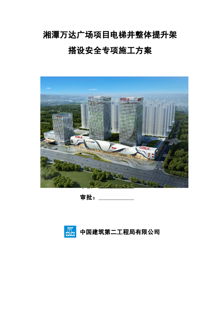 [名企]电梯井整体提升架搭设安全施工方案