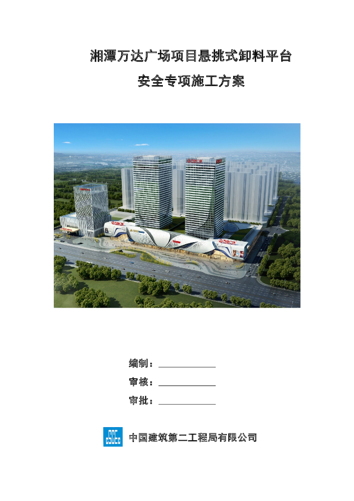 悬挑式卸料平台安全专项施工方案