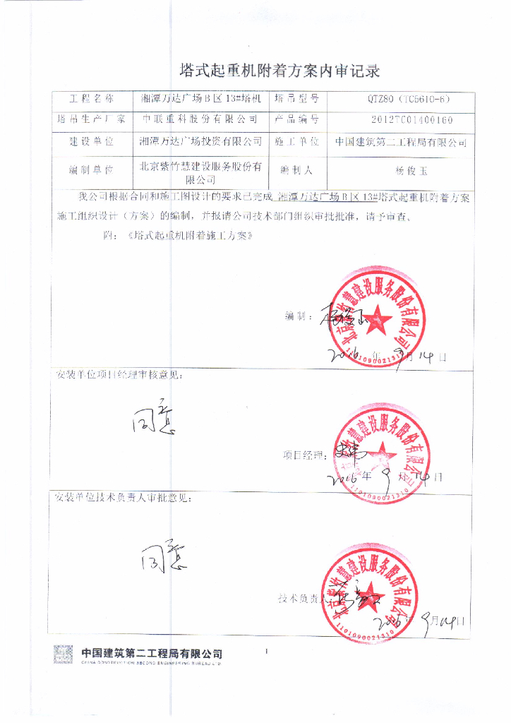 附着式塔吊施工方案