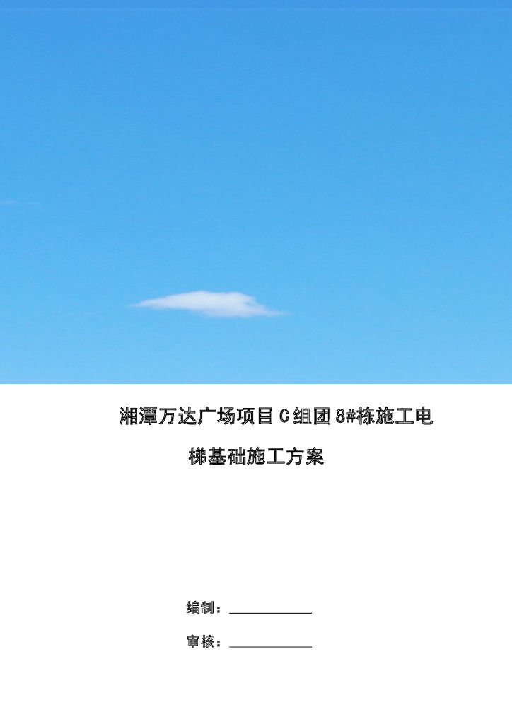 施工电梯基础专项施工方案