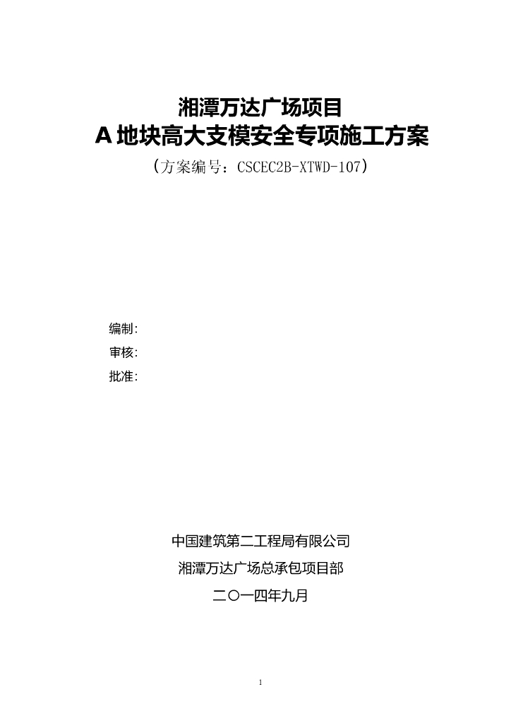 某酒店高大模板工程安全专项施工方案