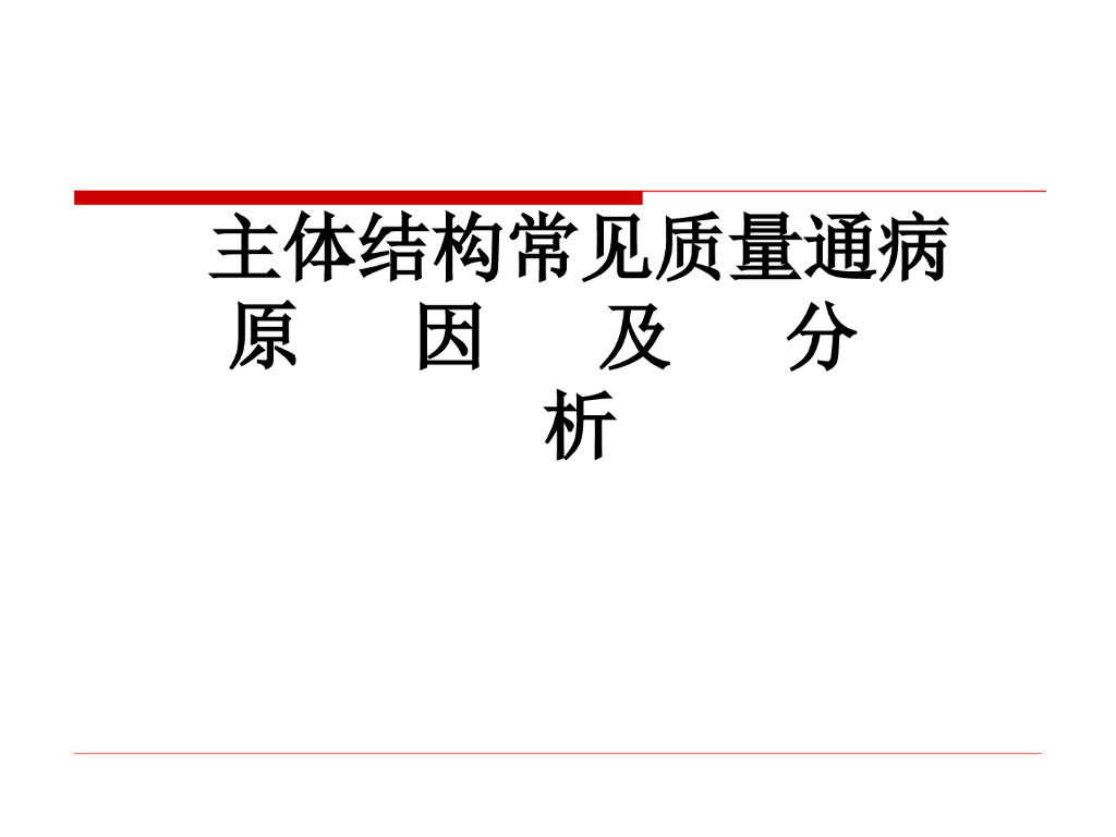 主体结构常见质量通病原因及分析