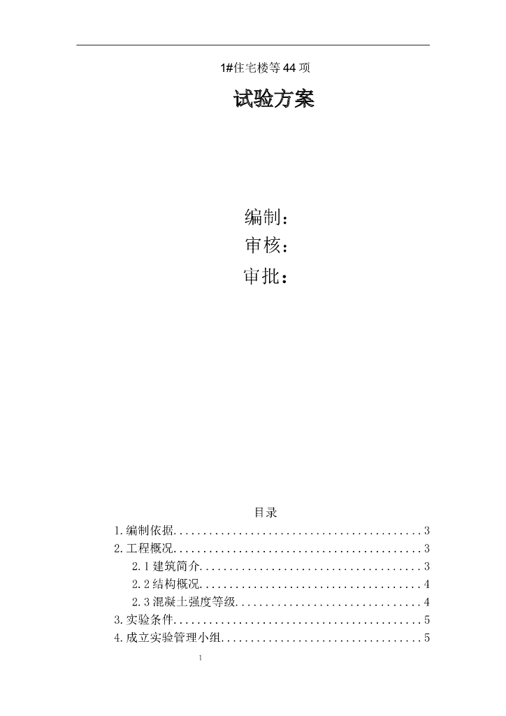 住宅工程施工试验施工方案2020年
