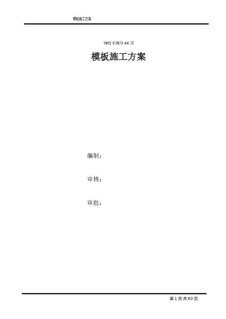群体住宅工程模板工程施工方案2020年