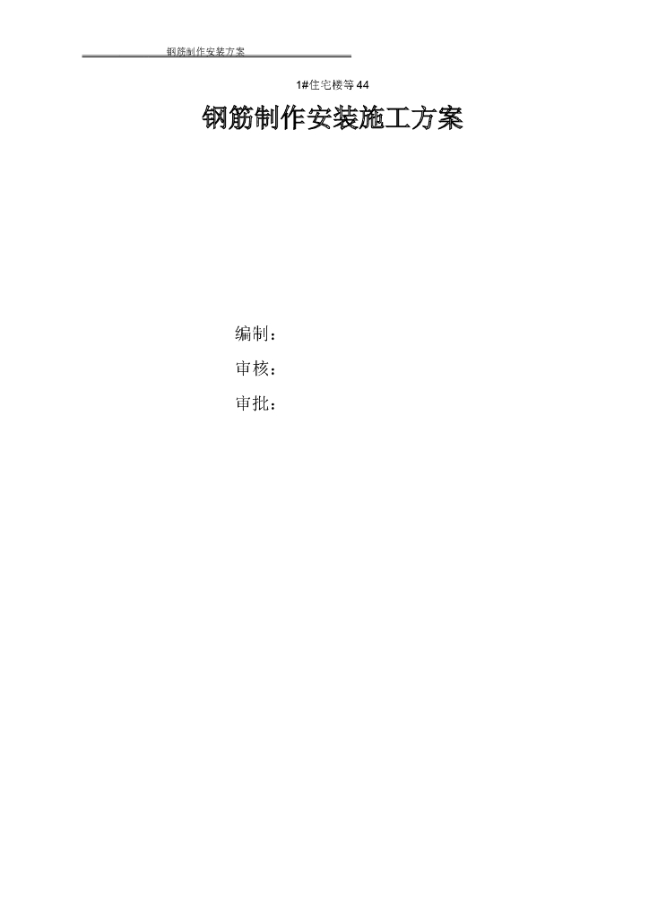 房建钢筋工程施工方案2020年