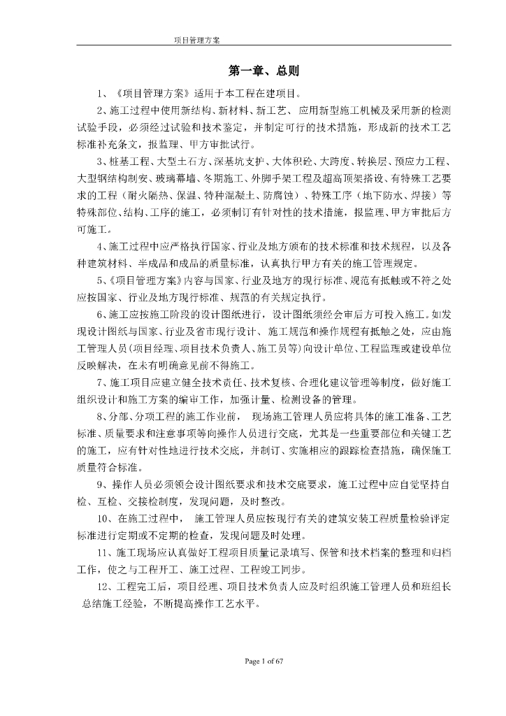 高层住宅项目建筑工程施工组织设计方案