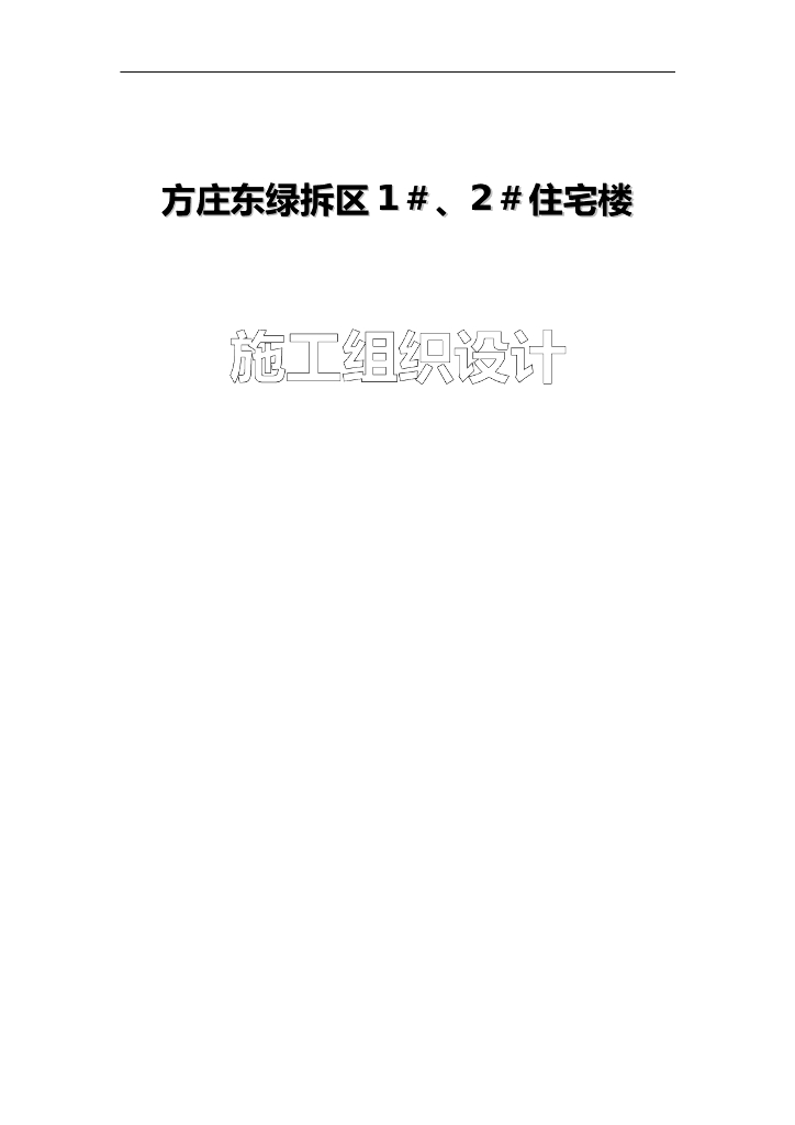 【北京】住宅小区施工组织设计