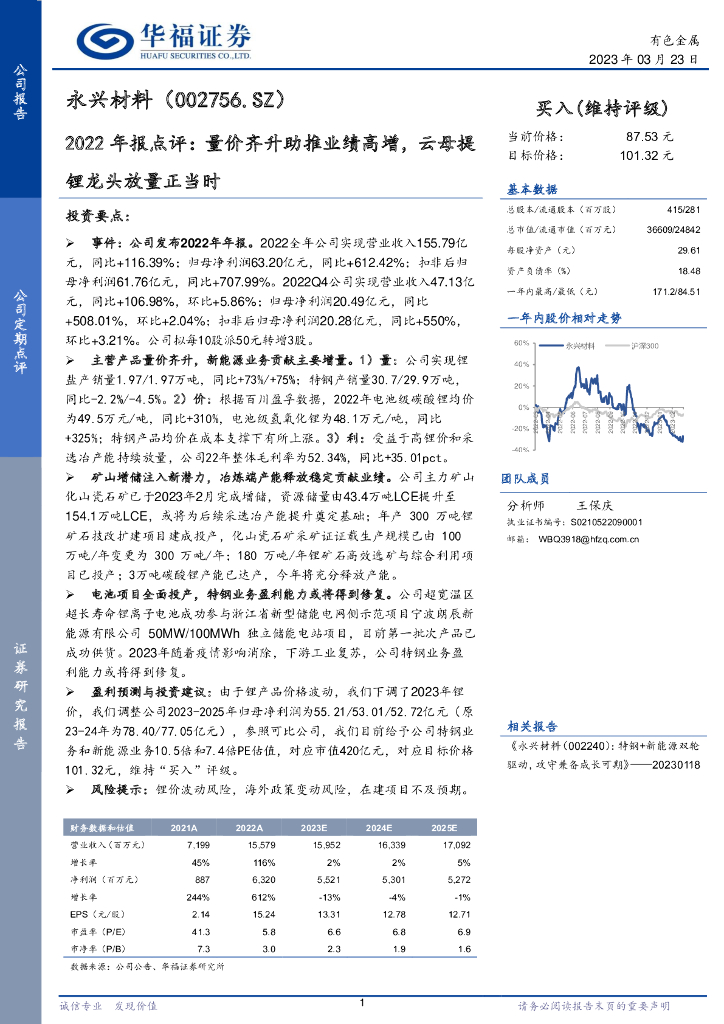 华福证券：永兴材料（002756）-2022年报点评：量价齐升助推业绩高增，云母提锂龙头放量正当时