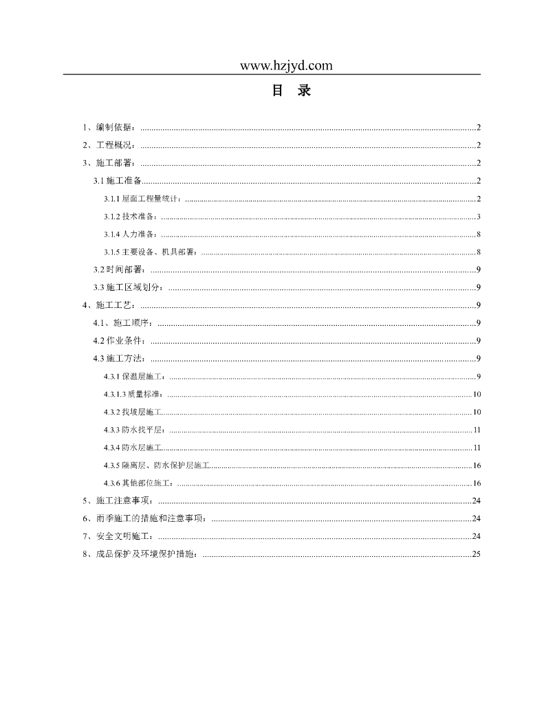 北京某高层办公楼屋面施工方案（鲁班奖）