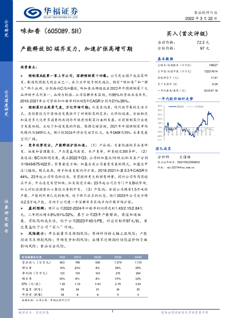 华福证券：味知香（605089）-产能释放BC端齐发力，加速扩张高增可期